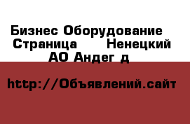 Бизнес Оборудование - Страница 10 . Ненецкий АО,Андег д.